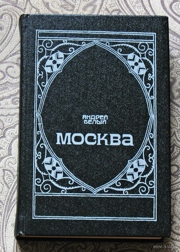 Андрей Белый Москва. Москва под ударом. Московский чудак. Маски.