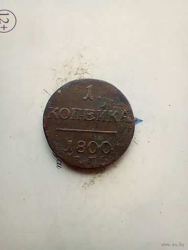 1 копейка 1800 года