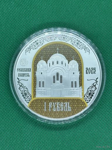 Полоцкий Спасо-Евфросиниевский митрополичий монастырь. 900 лет, 1 рубль, 2025 год.