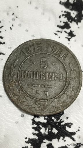 5 копеек 1875 года