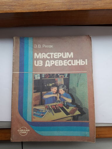 Мастерим из древесины