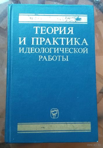 Теория и практика идеологической работы