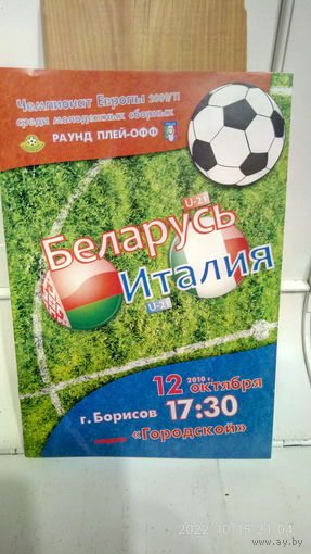 2010.10.12. Беларусь (U21) - Италия (U21). Отборочный матч раунда плей-офф Чемпионата Европы U21.
