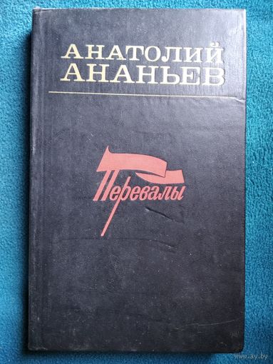 Анатолий Ананьев Перевалы