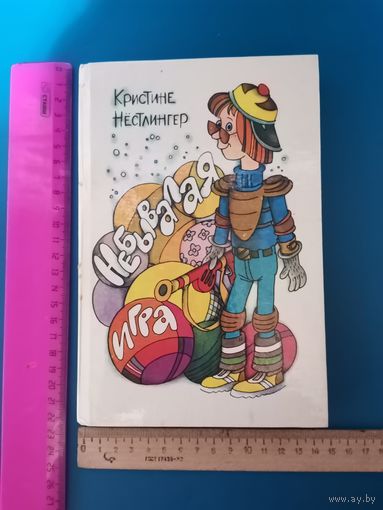 Книга Небывалая игра. 1990 г.