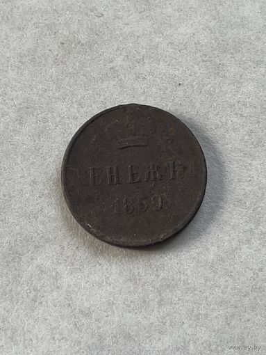 Денежка 1859