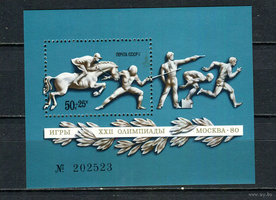 СССР - 1977 - Летние Олимпийские игры - [Mi. bl. 121] - 1 блок. MNH.  (Лот 95FR)-T25P26