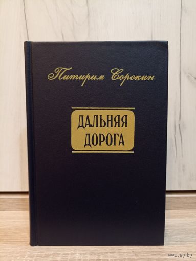 Питирим Сорокин. Дальняя дорога