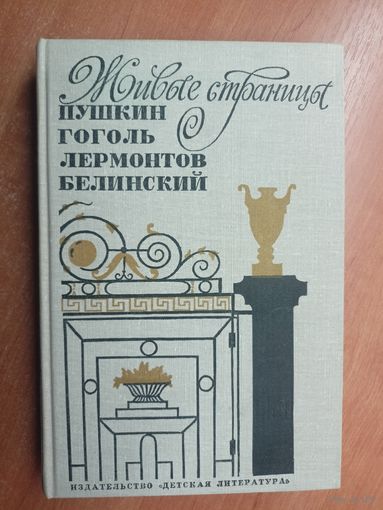 Сборник "Живые страницы. Пушкин, Гоголь, Лермонтов, Белинский"