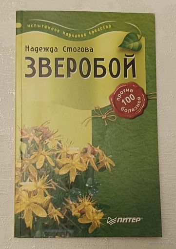Зверобой против 100 болезней. Стогова Надежда. 2006