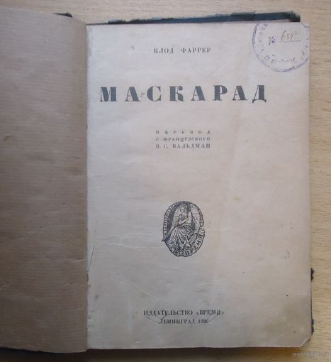 Маскарад