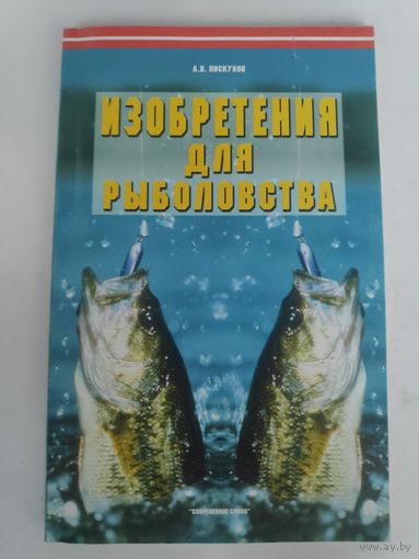 А. В. Пискунов. Изобретения для рыболовства.