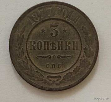 3 копейки 1877