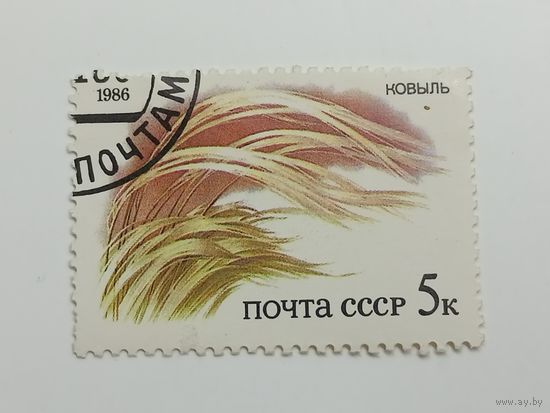 1986 СССР. Растения советских степей. Ковыль