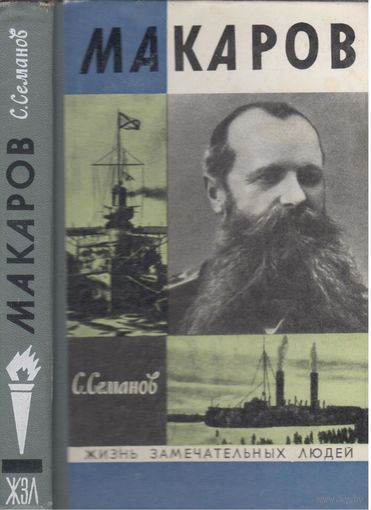С.Семанов. Макаров. (ЖЗЛ)