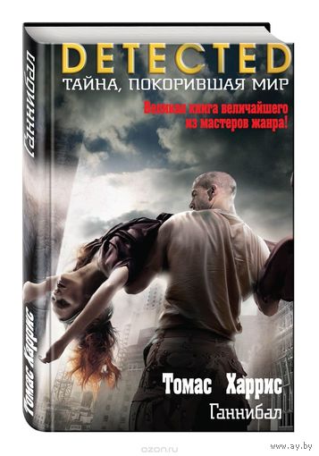 Томас Харрис. Ганнибал
