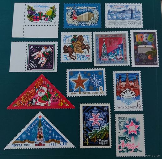 Марки СССР (13 шт.) С Новым Годом!
