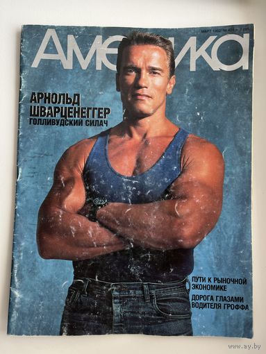 Журнал Америка. Март, 1992