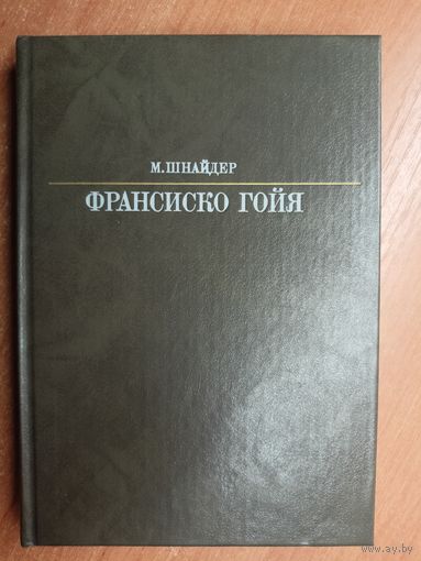 Манфред Шнайдер "Франсиско Гойя" из серии "Жизнь в искусстве"