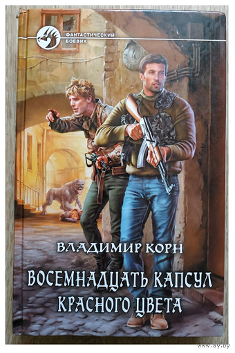 Владимир Корн "Восемнадцать капсул красного цвета" (серия "Фантастический боевик", первое издание)
