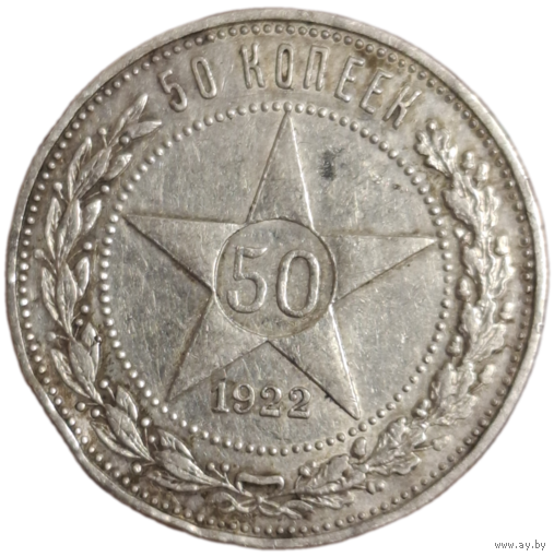 50 копеек 1922 ПЛ
