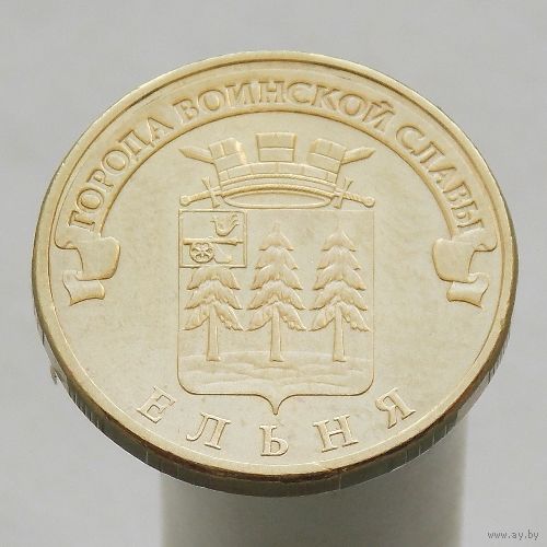 10 рублей 2011 ЕЛЬНЯ ГВС