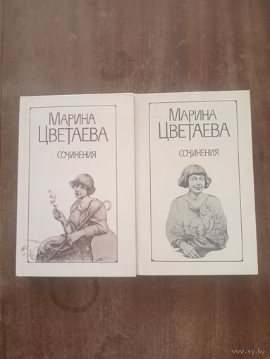 Марина Цветаева. Сочинения в двух томах