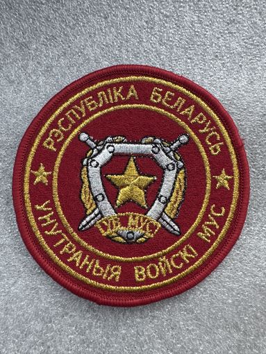 Шеврон внутренние войска МВД Беларусь