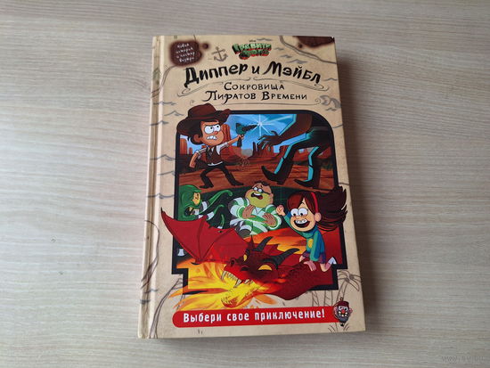 Сокровища пиратов времени - Диппер и Мэйбл - Гравити Фолз