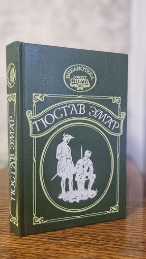 5 книг из серии "Библиотека "Вокруг света". Цена указана за 1 книгу