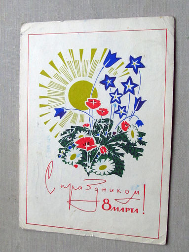 С025-02-0341 Открытка С праздником 8 марта! Художник Чмаров 1967 Подписана Прошла почту