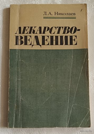 Лекарствоведение. Учебник для вузов. Николаев Лев. 1988