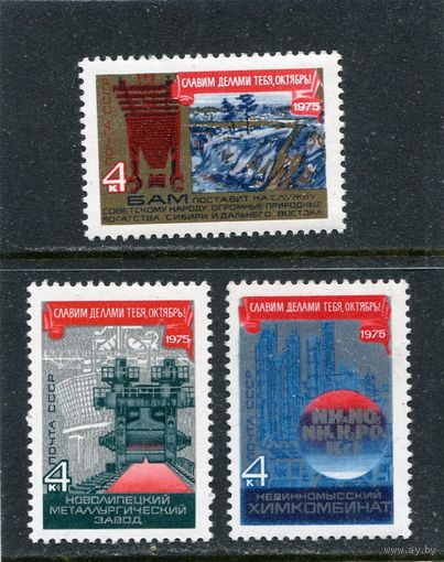 СССР 1975. 58 годовщина Октября