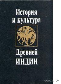 История и культура Древней Индии