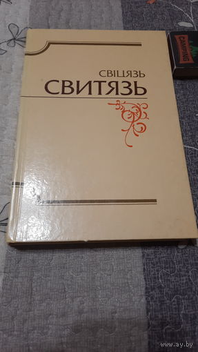 Свіцязь, альманах бібліяфілаў Беларусі, Мінск 1989г.