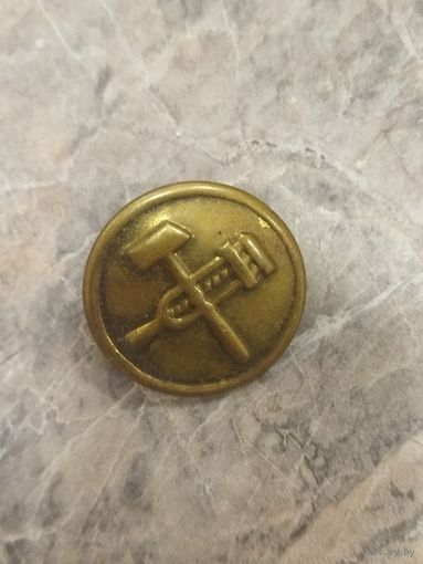 Пуговица 22 мм. Железнодорожник. МПС СССР. Латунь, пластмассовый поддон.