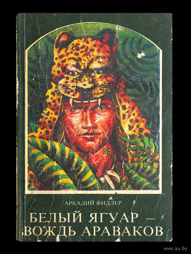Аркадий Фидлер. Белый ягуар-вождь араваков.