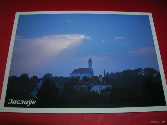 Заславль Костел Беларусь Белпочта 2004 год чистая