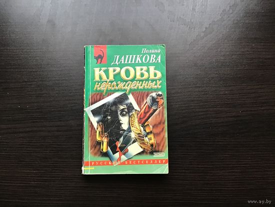 Полина Дашкова.	"Кровь нерожденных".