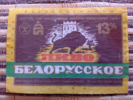 Этикетка от пиво. БССР. Минск