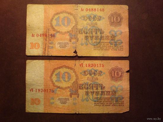 СССР 1961 г.10 рублей.Серия Ас + чЧ./п/