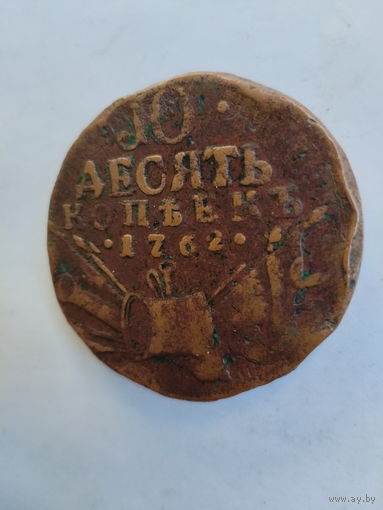 10 копеек 1762 барабаны оригинал