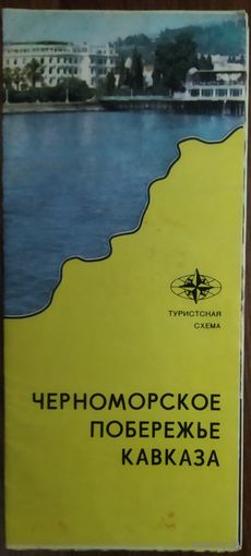 ЧЕРНОМОРСКОЕ ПОБЕРЕЖЬЕ КАВКАЗА.   1975 г.