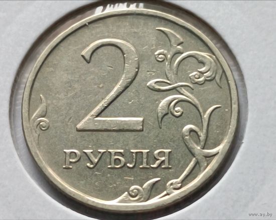 Россия. 2 рубля 2008 года.ММД. (*)