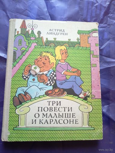 Три повести о Малыше и Карлсоне\019