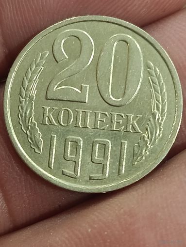 20 копеек 1991 Л.