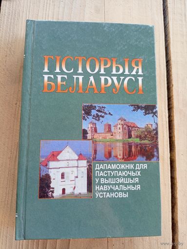Гiсторыя Беларусi\8