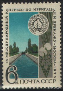 Заг. 4410. 1975. Международный конгресс по ирригации и дренажу. Эмблема. чиСт.
