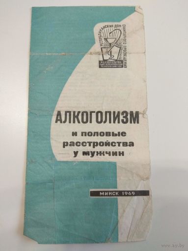 Алкоголизм и половые расстройства у мужчин. 1969