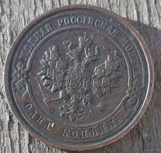 1 копейка 1912
